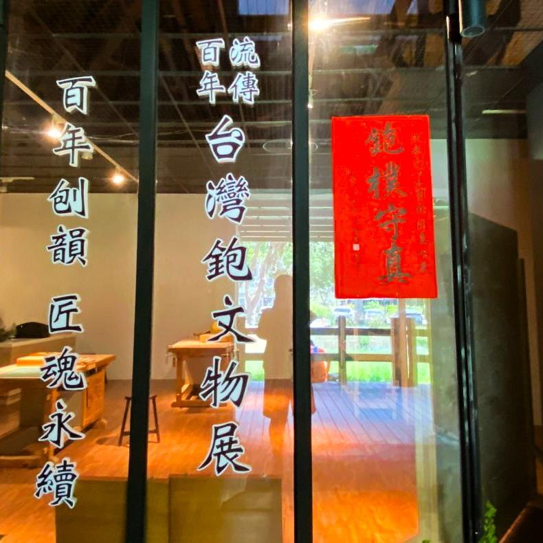 洋臻鉋刀故事館隆重開幕